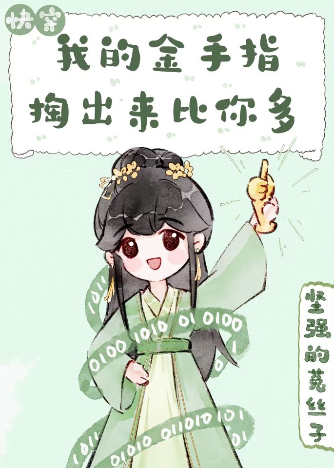 我的金手指掏出来比你多[快穿]