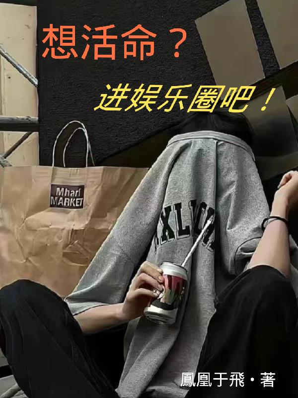 想要进娱乐圈当演员