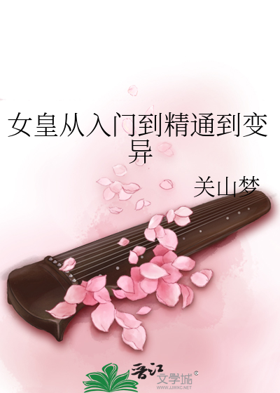 女皇从入门到精通到变异