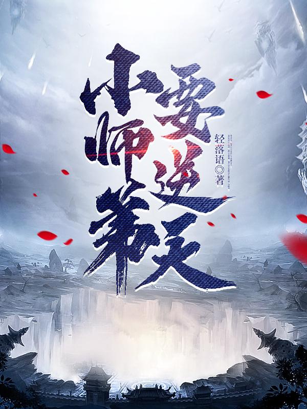 小师弟要逆天百度