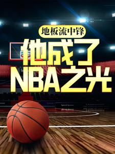 地板流中锋，他成了NBA之光