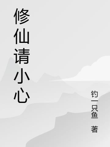 修仙时应该注意什么