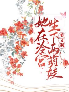 她在冷宫生下两萌娃后，美又飒